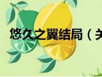 悠久之翼结局（关于悠久之翼结局的简介）
