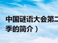 中国谜语大会第二季（关于中国谜语大会第二季的简介）