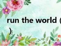 run the world（关于run the world的简介）