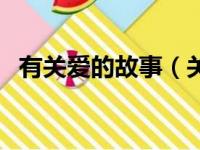 有关爱的故事（关于有关爱的故事的简介）