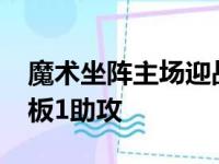 魔术坐阵主场迎战步行者卡特贡献21分12篮板1助攻