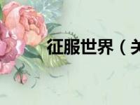 征服世界（关于征服世界的简介）