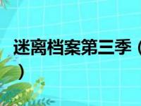 迷离档案第三季（关于迷离档案第三季的简介）