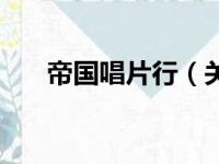 帝国唱片行（关于帝国唱片行的简介）