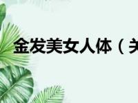 金发美女人体（关于金发美女人体的简介）