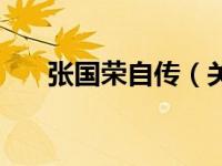 张国荣自传（关于张国荣自传的简介）