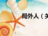 局外人（关于局外人的简介）