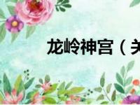 龙岭神宫（关于龙岭神宫的简介）