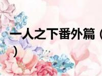 一人之下番外篇（关于一人之下番外篇的简介）