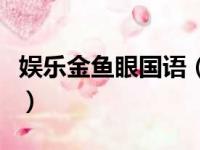 娱乐金鱼眼国语（关于娱乐金鱼眼国语的简介）