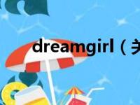 dreamgirl（关于dreamgirl的简介）