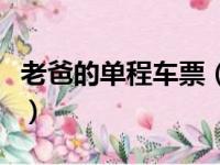 老爸的单程车票（关于老爸的单程车票的简介）