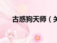古惑狗天师（关于古惑狗天师的简介）