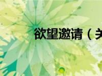 欲望邀请（关于欲望邀请的简介）