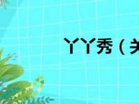 丫丫秀（关于丫丫秀的简介）