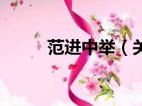 范进中举（关于范进中举的简介）