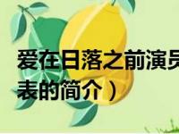 爱在日落之前演员表（关于爱在日落之前演员表的简介）