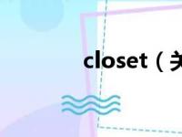 closet（关于closet的简介）