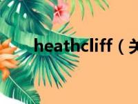 heathcliff（关于heathcliff的简介）