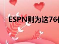 ESPN则为这76位巨星进行了具体的排名