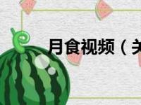 月食视频（关于月食视频的简介）