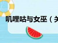 叽哩咕与女巫（关于叽哩咕与女巫的简介）
