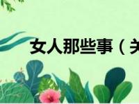 女人那些事（关于女人那些事的简介）