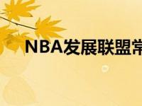 NBA发展联盟常规赛开打点燃队揭幕战