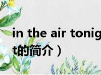 in the air tonight（关于in the air tonight的简介）