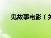鬼故事电影（关于鬼故事电影的简介）