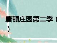 唐顿庄园第二季（关于唐顿庄园第二季的简介）