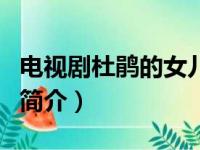 电视剧杜鹃的女儿（关于电视剧杜鹃的女儿的简介）