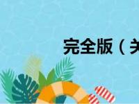完全版（关于完全版的简介）