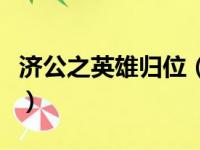 济公之英雄归位（关于济公之英雄归位的简介）