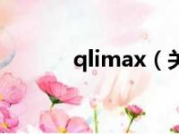 qlimax（关于qlimax的简介）