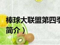 棒球大联盟第四季（关于棒球大联盟第四季的简介）
