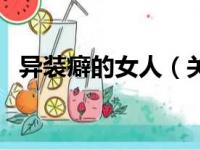 异装癖的女人（关于异装癖的女人的简介）