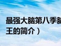 最强大脑第八季脑王（关于最强大脑第八季脑王的简介）