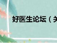 好医生论坛（关于好医生论坛的简介）