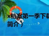 x档案第一季下载（关于x档案第一季下载的简介）
