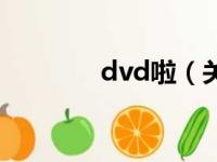 dvd啦（关于dvd啦的简介）