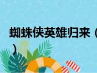 蜘蛛侠英雄归来（关于蜘蛛侠英雄归来的简介）