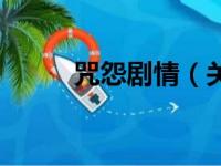 咒怨剧情（关于咒怨剧情的简介）
