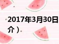 2017年3月30日（关于2017年3月30日的简介）