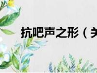 抗吧声之形（关于抗吧声之形的简介）