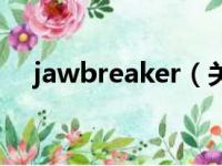 jawbreaker（关于jawbreaker的简介）