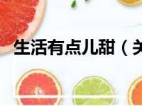 生活有点儿甜（关于生活有点儿甜的简介）