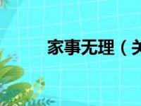 家事无理（关于家事无理的简介）