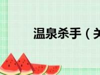 温泉杀手（关于温泉杀手的简介）
