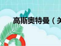 高斯奥特曼（关于高斯奥特曼的简介）